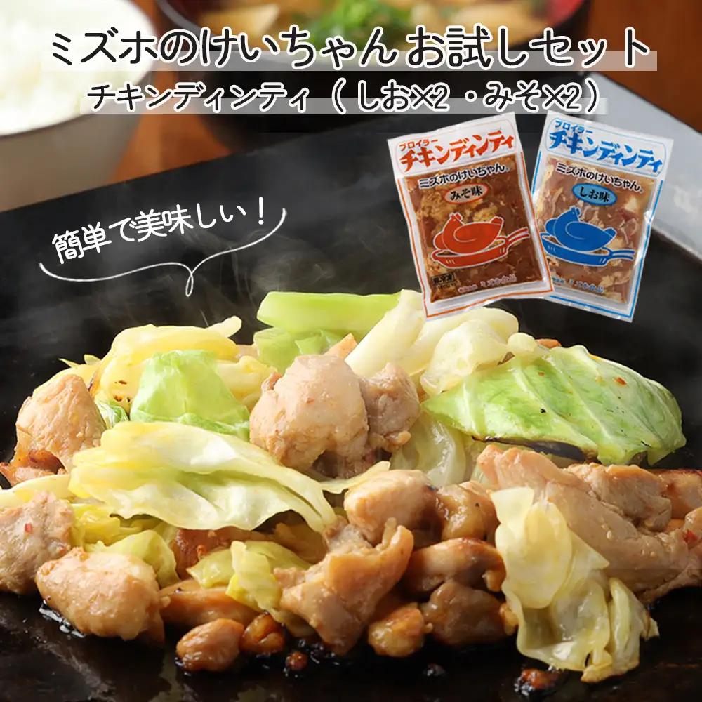 ケイちゃんお試しセット (塩・みそ) 計4個 鶏肉 けいちゃん 鶏肉 【21-3】