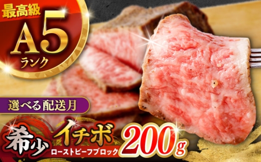 〈9月発送〉長崎和牛 希少部位 A5 イチボのローストビーフ 200g / ローストビーフ 牛肉 国産 ろーすとびーふ ブロック いちぼ / 諫早市 / 野中精肉店 [AHCW137-9]