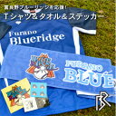 【ふるさと納税】【富良野ブルーリッジ応援寄付】公式練習用Tシャツ&スポーツタオル&オリジナルステッカー3種【1425724】