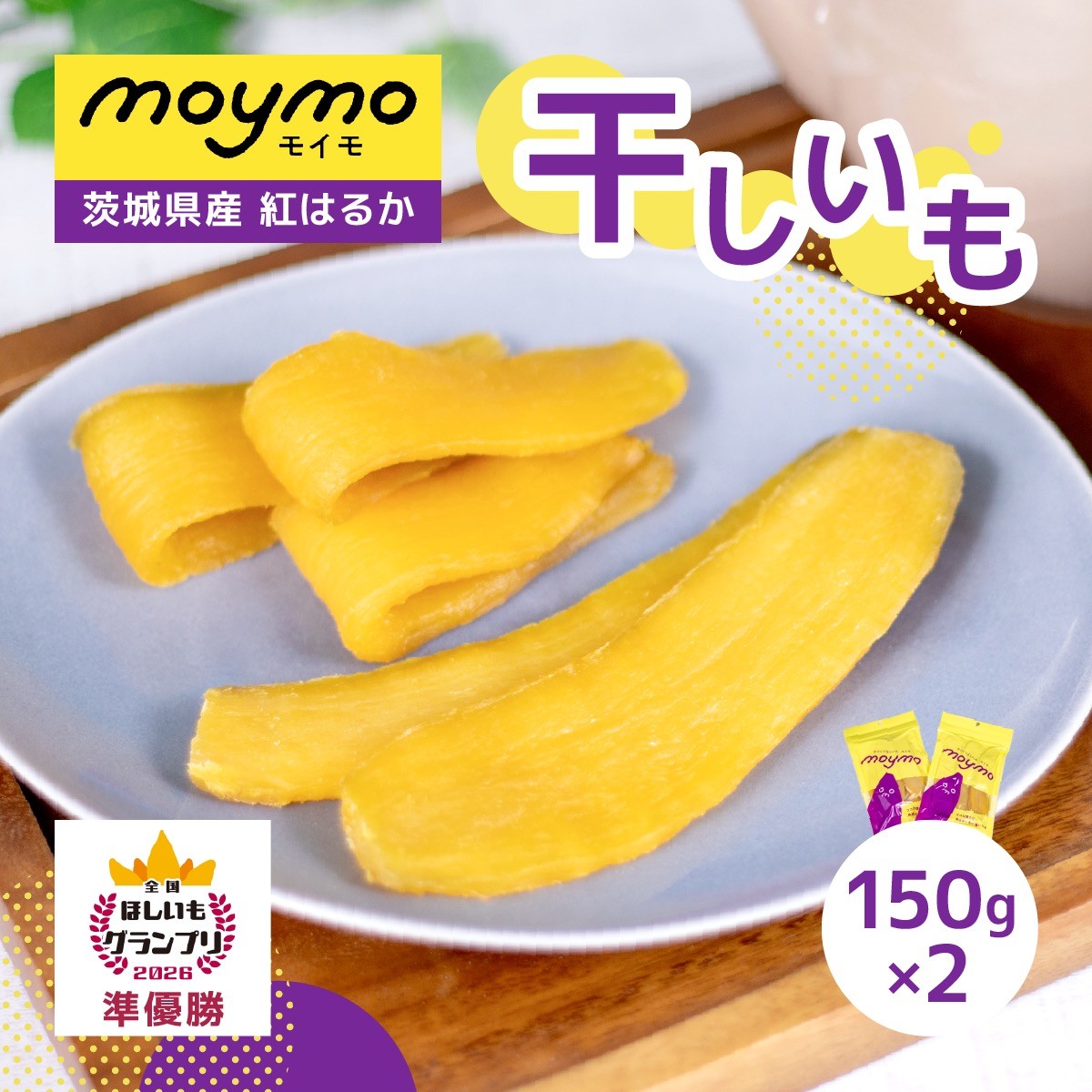 
                  干しいも 紅はるか 150g×2袋 (簡単開閉できるチャック付)
                