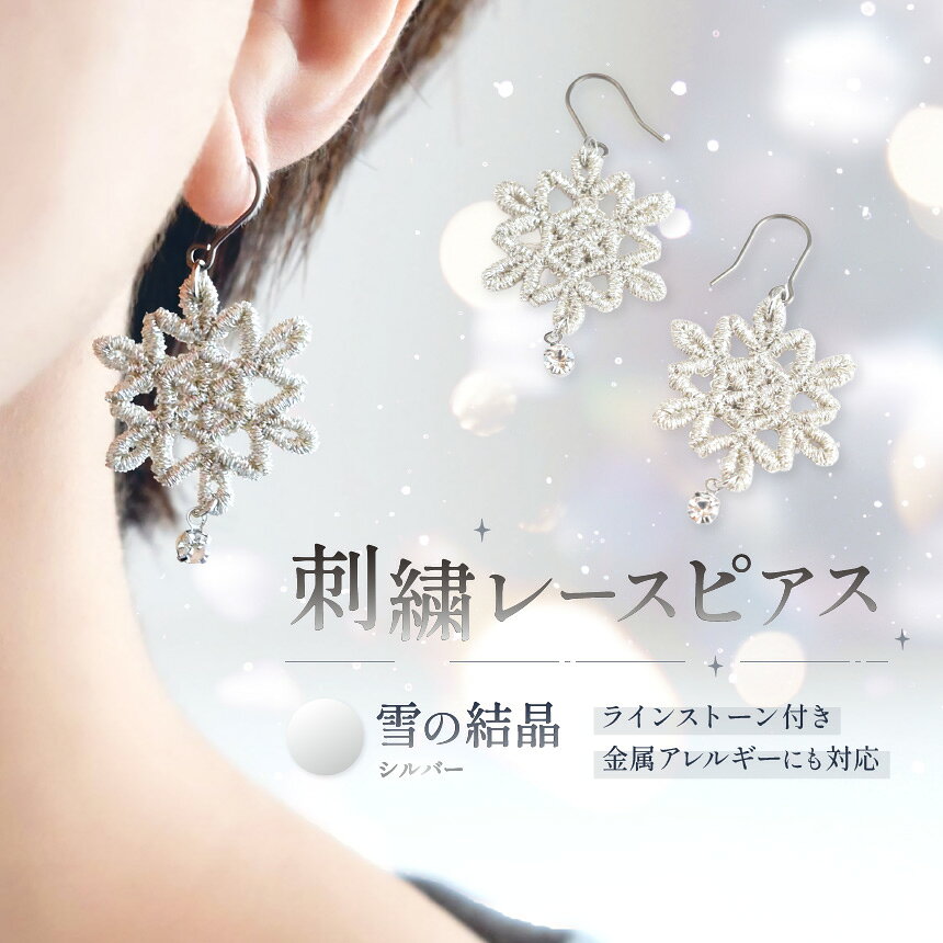 【ふるさと納税】刺繍レースピアス 【雪の結晶】シルバー ラインストーン| ピアス 刺繍 レース ハンドメイド アクセサリー プレゼント ギフト 選べる 種類豊富 誕生日 レースピアス フラワーレース ふるさと 納税 栃木県 那珂川町