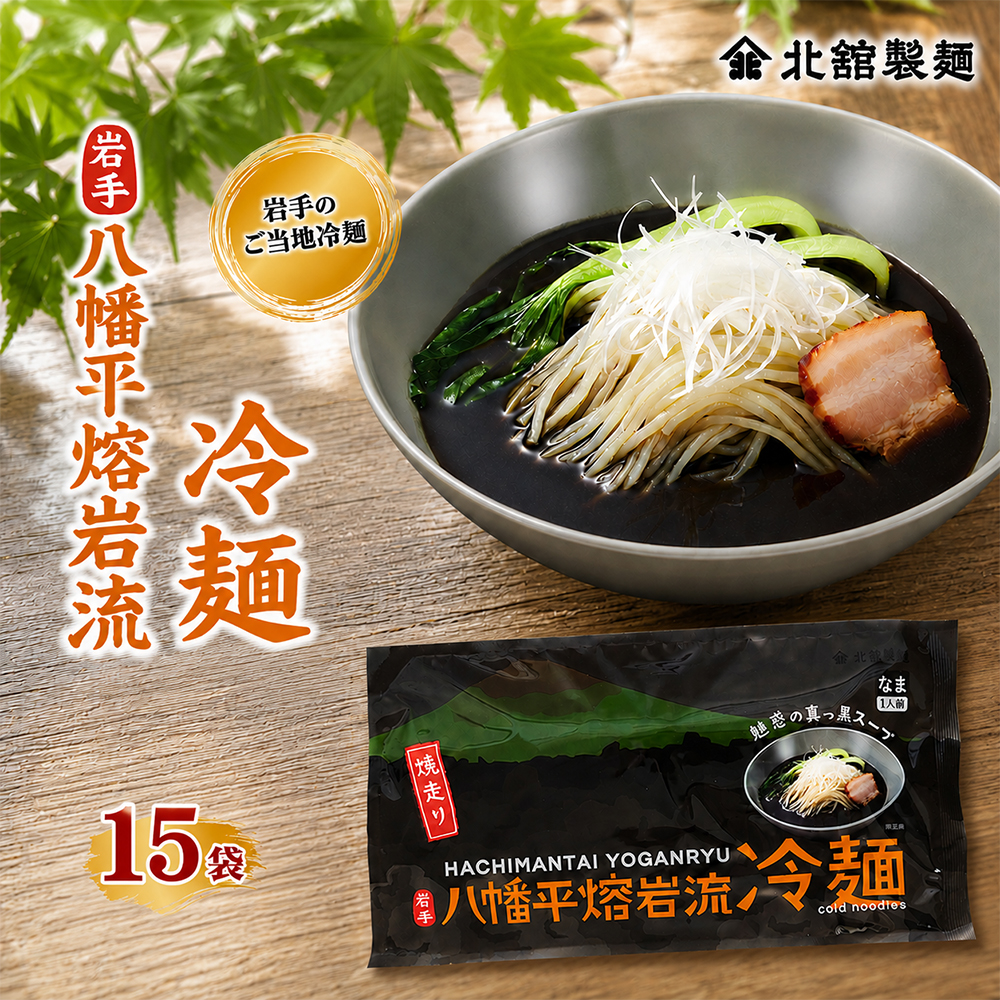 【北舘製麺】 八幡平熔岩流冷麺 15袋 ※1袋1人前 ／ 冷麺 れいめん 個包装 ご当地 グルメ