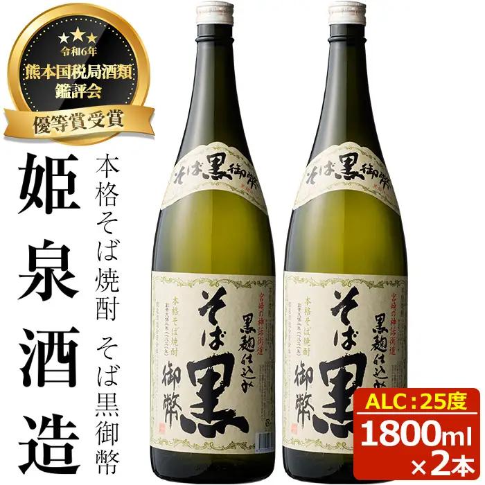 そば黒御幣 25度(1,800ml×2本)【HM008】【姫泉酒造合資会社】
