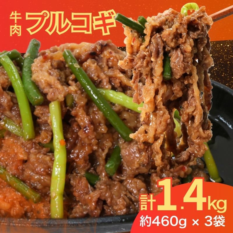 【ふるさと納税】プルコギ 1.4kg (約460g×3袋) 韓国料理 韓国 牛肉 牛 肉 味付き肉 専門店 プルコギ にんにくの芽 焼くだけ 焼き肉 簡単 調理 小分け 便利 冷凍 ふるさと納税肉 京都 木津川 京都府
