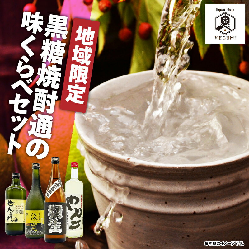 【ふるさと納税】 地域限定 黒糖焼酎通の味くらべセット 4本 黒糖 焼酎 セット 酒 せえごれ 荒濾過 弥生 限定 黒麹 俊寛 箱入り やんご 飲み比べ ロック リカーショップメグミ 鹿児島 奄美市 おすすめ ランキング プレゼント ギフト