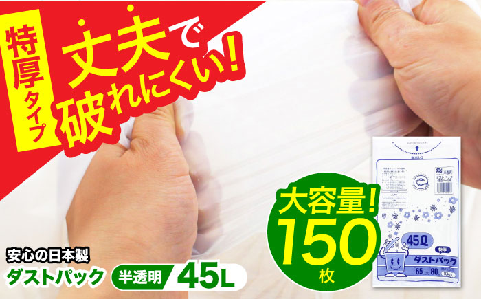 袋で始めるエコな日常！地球にやさしい！ダストパック　特厚　45L　半透明（10枚入）×15冊セット　愛媛県大洲市/日泉ポリテック株式会社 [AGBR052]ゴミ袋 ごみ袋 ポリ袋 エコ 無地 ビニール