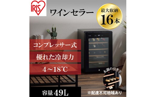 
                  アイリスオーヤマ ワインセラー 49L IWC-C161A-B ブラック 小型 16本収納 コンプレッサー式 冷却 節電 鍵付き 家庭用 酒 ワイン ボトル 収納 温度管理 コンパクト インテリア おしゃれ家電 電化製品 家電 宮城 宮城県 大河原 大河原町
                