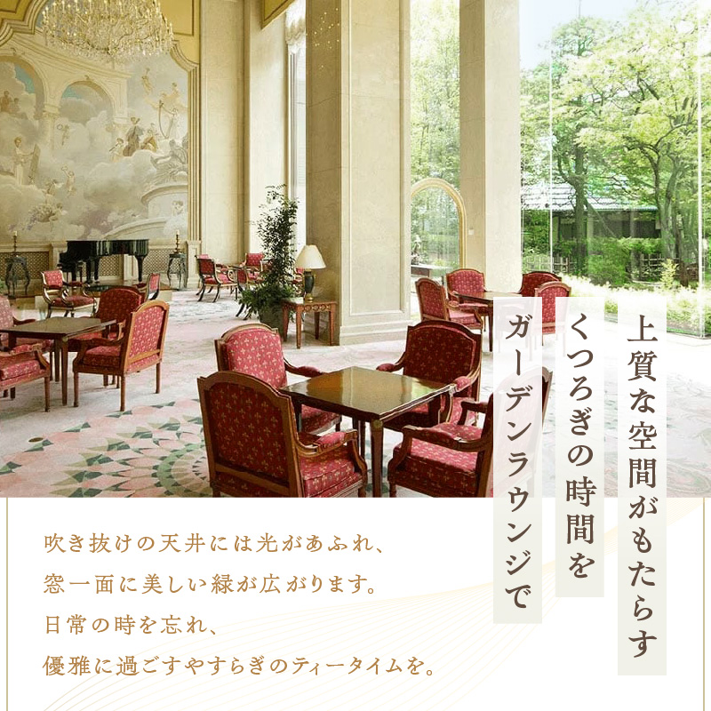【リーガロイヤルホテル東京/ガーデンラウンジ】アフタヌーンティーお食事券