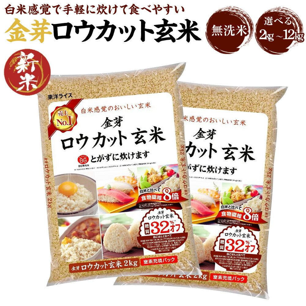 金芽ロウカット玄米 8kg（2kg×4）