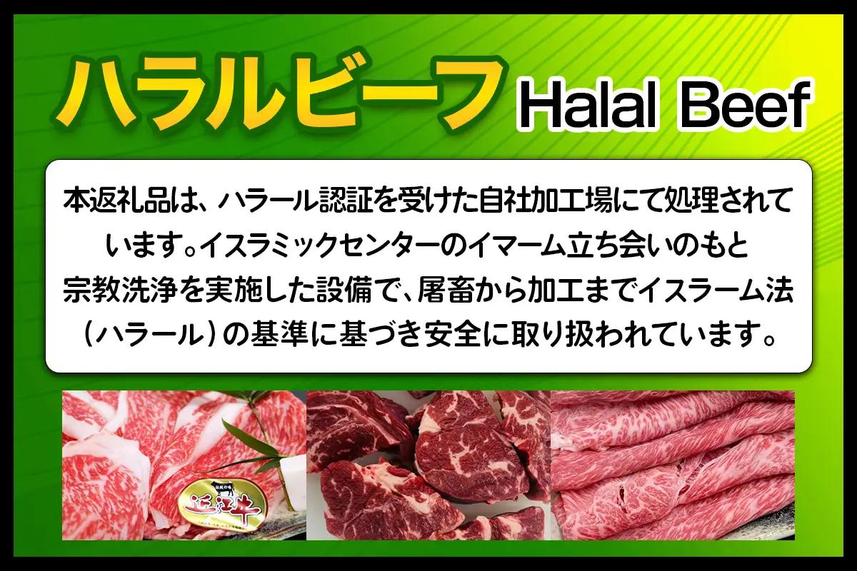 近江牛肩ローススライス500g ハラルビーフ｜近江牛 ハラルビーフ 牛肉 肩ロース ロース スライス 肉 にく ギフト 贈答 結婚祝 結婚 出産祝 出産祝い 新築祝 お返し お見舞い [1277]