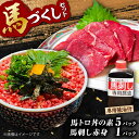 【ふるさと納税】馬トロ丼の素＆馬刺し＆馬刺し専用醤油の馬尽くしセット（馬肉トロフレーク：50g×5パック、馬刺し赤身50g×1パック、馬刺し醤油80ml×1本）【オルガニコ山鹿】[ZFH005]