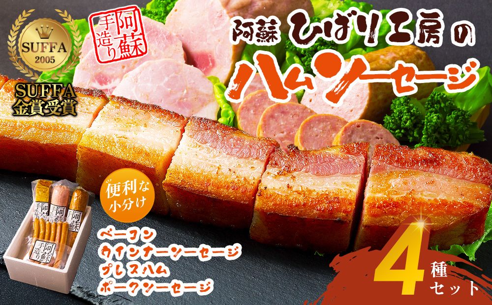 【本場ドイツ金賞受賞】ひばり工房 ハム ソーセージ ギフト 4種 セット《阿蘇市》【ベーコン ウインナー プレスハム 詰め合わせ 小分け 贈答 お歳暮 お中元 おつまみ 熊本県】