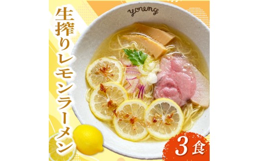 生搾りレモンラーメン 3食 らーめん チャーシュー レモン らーめん 冷凍 スープ 生搾り レモン れもん 麺 めん 拉麺 ラーメンやんぐ 静岡県 三島市