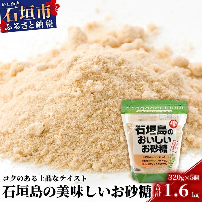 ふるさと納税 石垣市 石垣島のおいしいお砂糖 320g×5袋【合計1.6kg】