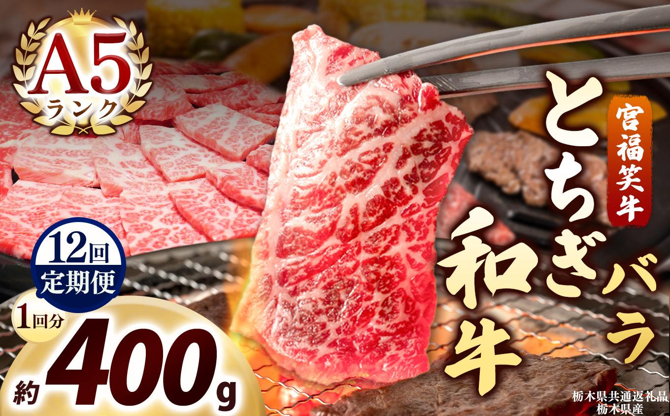 [定期便12回]宮福笑牛(とちぎ和牛) A5 バラ焼き肉 約400g｜数量限定 黒毛 和牛 牛肉 国産牛 国産 ブランド牛 お肉 切り落とし サシ 霜降り 甘い ステーキ すき焼き しゃぶしゃぶ 焼肉 切落し 上品 アレンジ 美味しい 料理 主婦 とちぎ  栃木県 矢板市