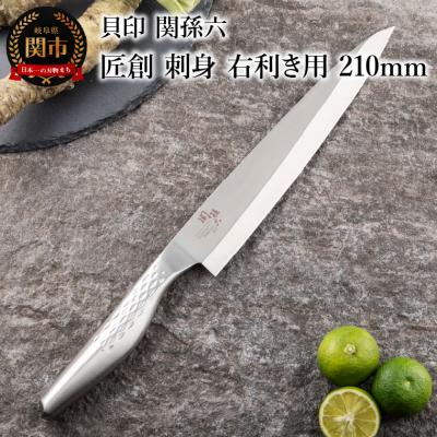 ふるさと納税 関市 <オールステンレス和包丁・食洗機可・一体構造> ■ 関孫六　匠創　刺身(右利き用)210mm ◇ 貝