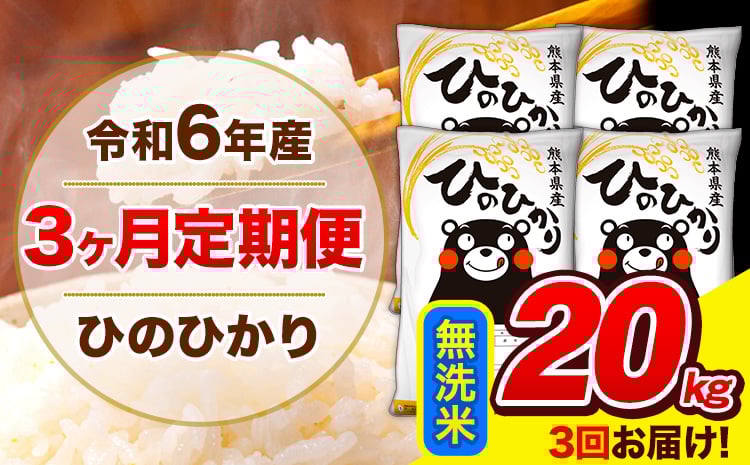 
            令和6年産 ひのひかり 【3ヶ月定期便】 無洗米  20kg (5kg×4袋) 計3回お届け 《お申し込み月の翌月から出荷開始》 熊本県産 白米 精米 ひの 米 こめ お米 熊本県 長洲町
          