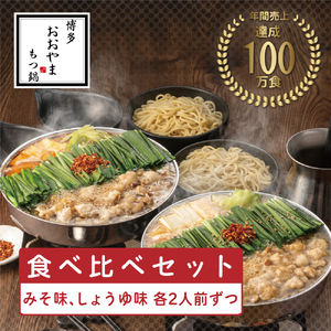 【博多もつ鍋おおやま】 もつ鍋食べ比べ4人前 味噌・醬油 a9415