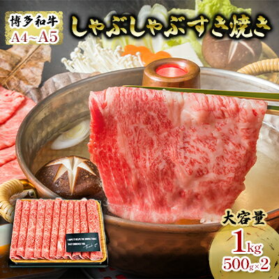 【ふるさと納税】しゃぶしゃぶ 博多和牛 合計1000g 500g×2p 厳選部位 A4～A5 すき焼き 牛肉 黒毛和牛 肩ロース ウデ モモ 離島配送不可 福岡県朝倉市　お届け：入金確認後2週間～1カ月。