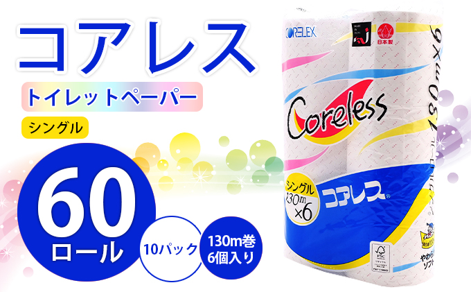 【CF】コアレストイレットペーパー シングル 130m巻 60ロール【納期:1～2ヵ月】まとめ買い トイレ リサイクル 長持 防災 常備品 日用雑貨 消耗品 生活必需品 備蓄 ペーパー 紙 北海道 倶知安町 ※沖縄県・離島配送不可※ 日用品 福祉用品 