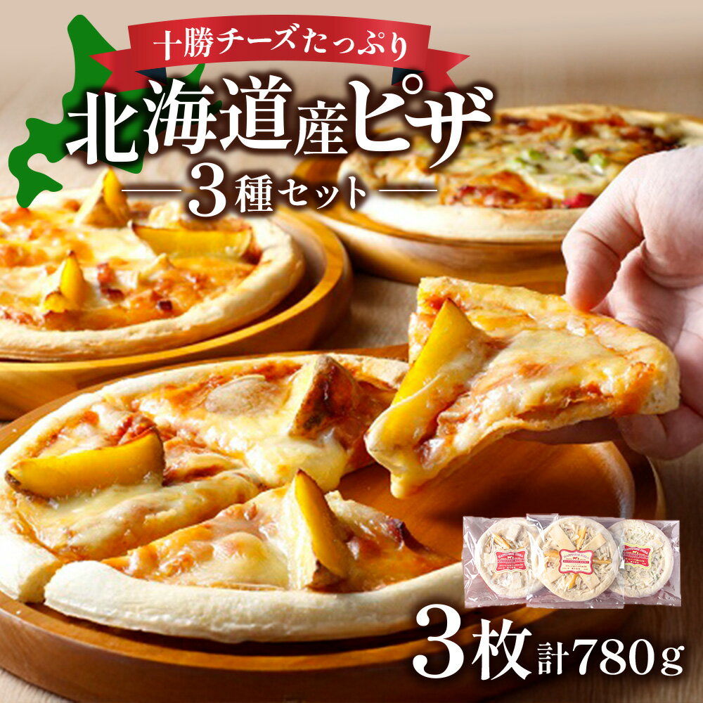 【ふるさと納税】口コミ高評価4.87 北海道 ハッピネスピザ 3枚高評価 人気 おすすめ 冷凍 セット 3種類 260g×3枚 人気 送料無料 ふるさと納税 ピザ 冷凍ピザ