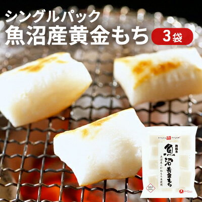 【ふるさと納税】シングルパック 魚沼産黄金もち 3袋 お餅 おもち 　お届け：寄附入金確認後、約2週間～1ヶ月ほどでお届け