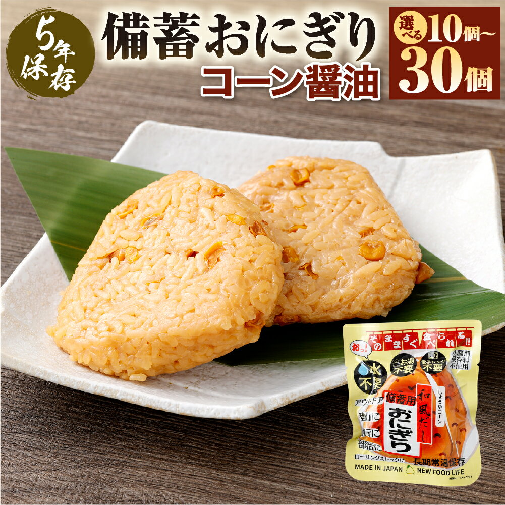 【ふるさと納税】5年保存！ 備蓄おにぎり （コーン醤油） 【選べる容量】 10個／20個／30個 おにぎり ご飯 ごはん 米 こめ コーン 醬油 しょう油 非常食 防災 保存食 備蓄 長期保存 非常用 ローリングストック 災害備蓄 防災備蓄 食品 おすすめ 熊本県 あさぎり町 送料無料