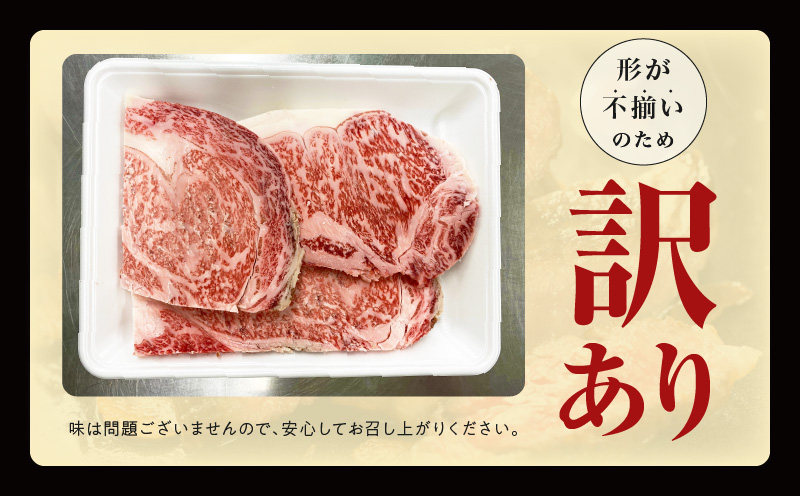 【訳あり】黒毛和牛 リブロース サーロイン ステーキ 切り落とし 総量 400g【氷温熟成×極味付け A4ランク 国産 牛肉 すてーき 訳あり サイズ不揃い 規格外】 mrz0203