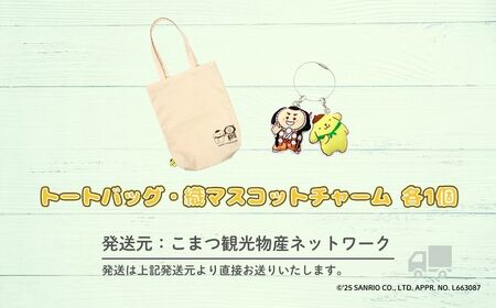 【小松市限定デザイン】 ポムポムプリン×カブッキー 小松市オリジナルトートバッグ・織マスコットチャーム サンリオ キャラクター | 石川県 小松市