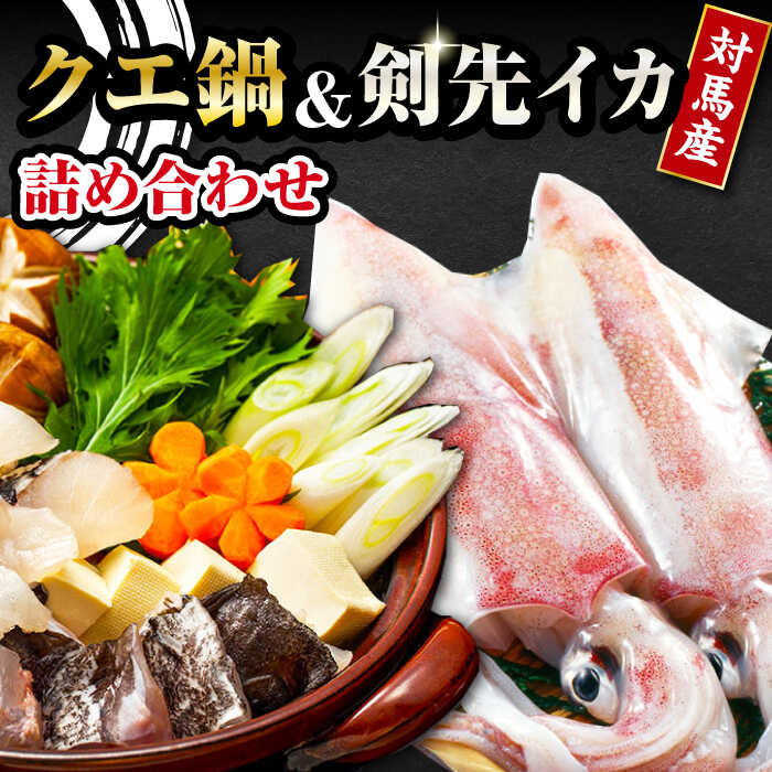 【ふるさと納税】【12/25入金分まで年内発送】【 対馬産 】 クエ 鍋 セット・ 剣先 イカ 詰め合わせ セット《対馬市》【石川水産】 水炊き 鮮度抜群 海鮮[WAB005]