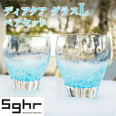 【ふるさと納税】ディアクア　グラス　L ペアセットSghr スガハラ ガラス　グラス・工芸品・食器