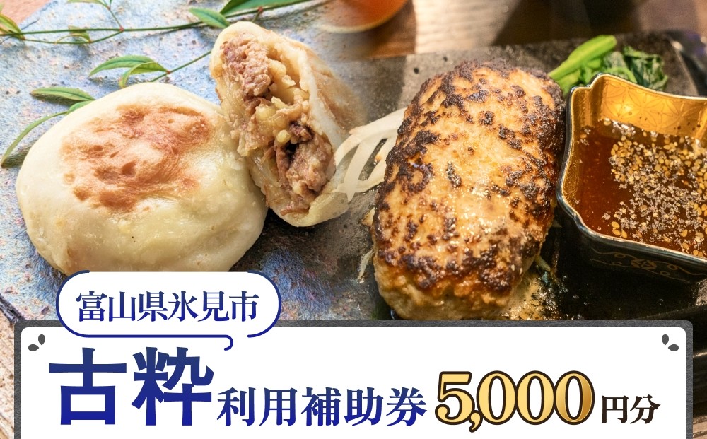 
            古粋 利用補助券5,000円分 富山県 氷見市 飲食 観光 
          