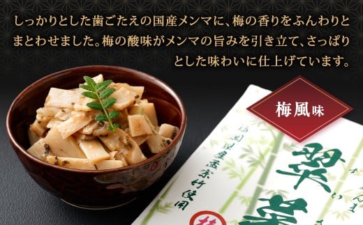 【1ヶ月毎7回定期便】 国産竹メンマ 「翠菜」 2種 セット 各1袋 2袋×7回 計14袋 【ぬか炊きと梅の香りを味わう】 めんま メンマ 国産メンマ 国産めんま ぬか炊き味 ぬかだき味 梅風味 うめ