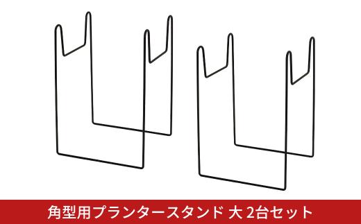 角型用プランタースタンド大2台セット フラワースタンド ガーデニング 植木鉢スタンド 花台 鉢置き おしゃれ 燕三条製 [株式会社オビタス] 【010S730】
