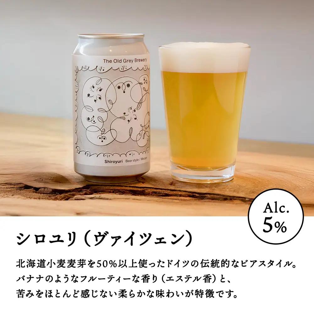 【白老町のクラフトビール】　3種飲み比べ　 (各16本)計48本《The Old Grey Brewery》