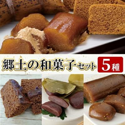 ふるさと納税 霧島市 郷土の和菓子セット (5種)【迫田食品】 K-663