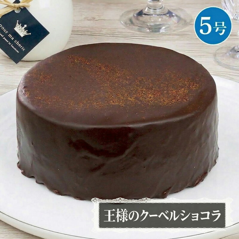 【ふるさと納税】【 菓子庵たちかわ 】 王様のクーベルショコラ 5号 ケーキ ホールケーキ チョコ チョコレート ショコラ スイーツ デザート 洋菓子