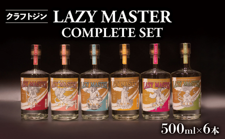 ジン LAZY MASTER COMPLETE SET 500ml × 6本 クラフトジン ジン