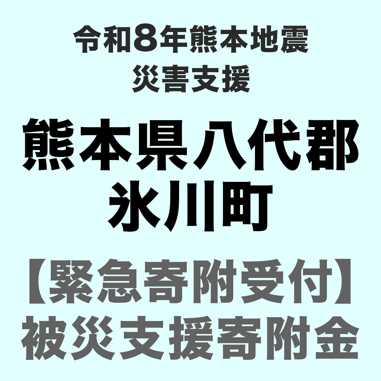 【ふるさと納税】令和8年7月 熊本地震による災害応援寄附受付 熊本県八代郡氷川町 （返礼品はありません）