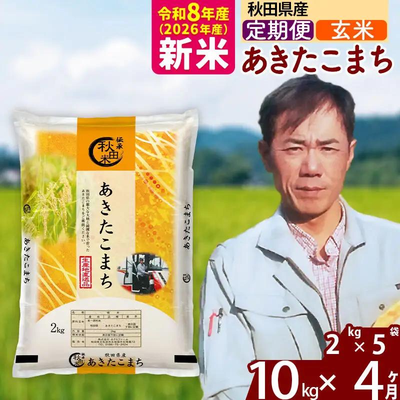 新米 R8産 《定期便4ヶ月》秋田県産 あきたこまち 10kg【玄米】(2kg小分け袋)2026年産 お届け周期調整可能 隔月に調整OK お米 みそらファーム