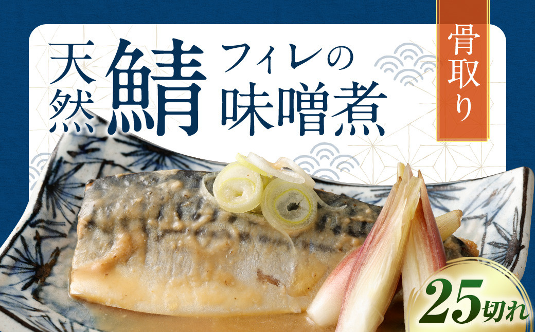 
骨取り 天然さばフィレの味噌煮 25切れ (個包装・真空パック入り)
