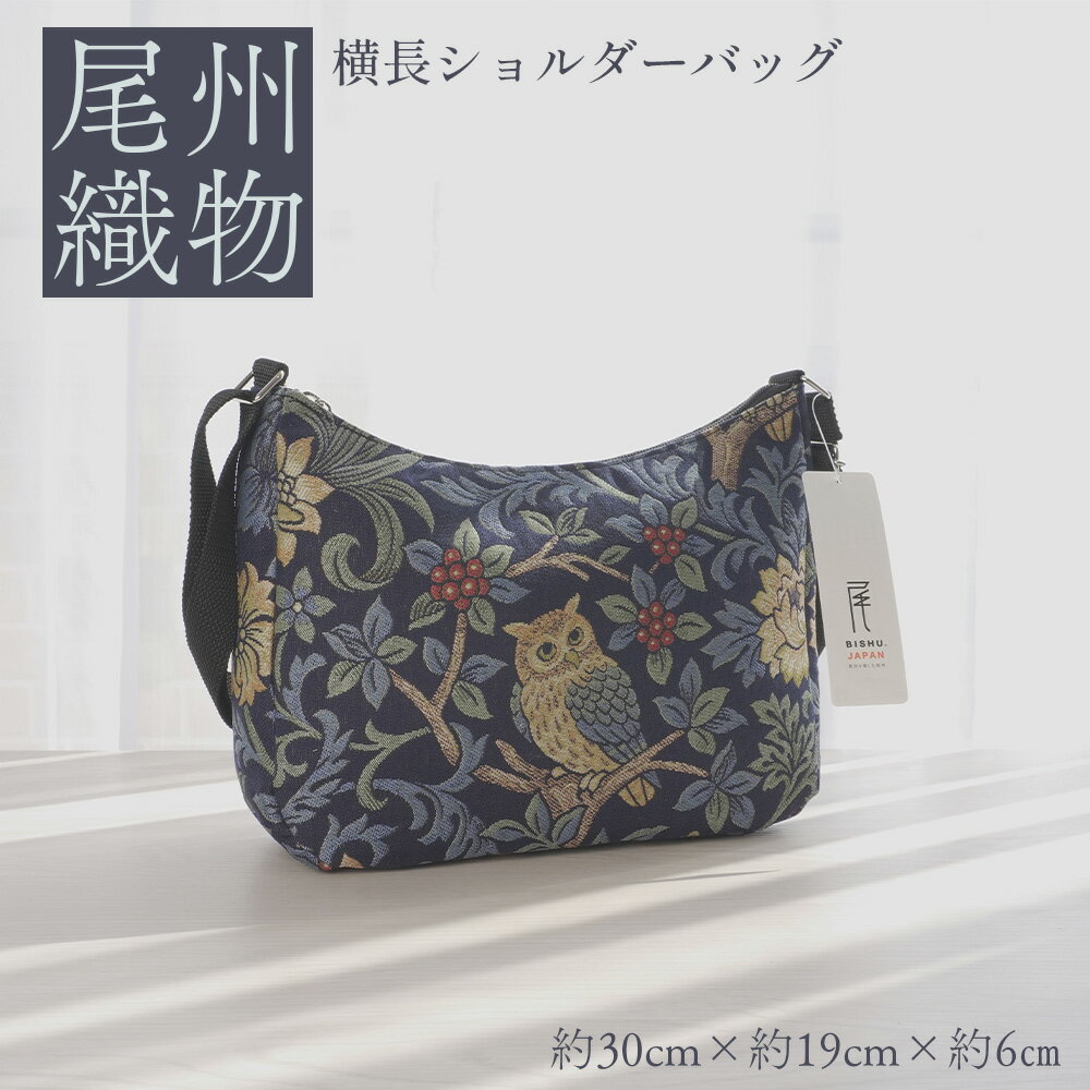 【ふるさと納税】尾州織物　横長 ショルダーバッグ NV ／ カバン 尾州織物 毛織物 日本製 布バッグ 上品 通勤 通学 普段使い お出かけ 職人 伝統工芸 贈り物 送料無料 愛知県 特産品 No.411