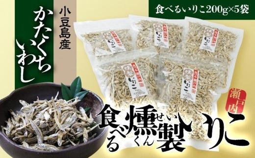 【ギフト用】食べる瀬戸内燻製いりこ