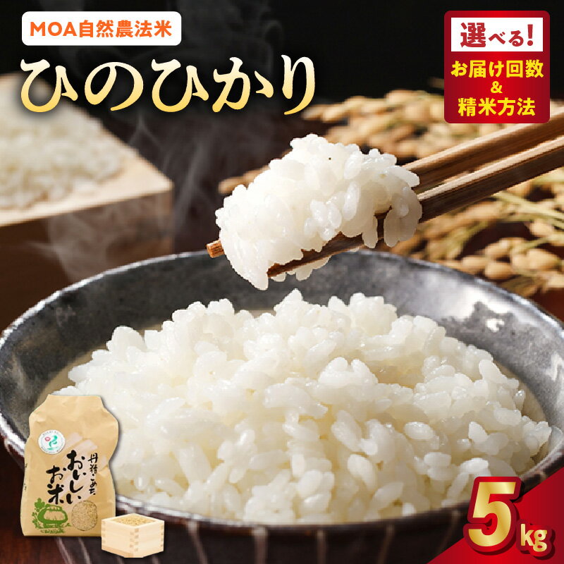 【ふるさと納税】MOA自然農法米 米 ひのひかり 5kg 選べる回数 単品 定期便 精米方法選択可 白米 玄米 胚芽米 五分搗き米 七分搗き米 那須自然農園 全国環境保全型農業推進コンクール 優秀賞 安心 安全 お取り寄せ グルメ 食品 送料無料【熊本県宇土市】