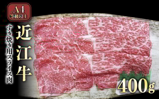 A4ランク以上 近江牛すき焼き用 400g【肉のアキオ】（モモバラスライス・肩バラスライス）近江牛 滋賀 近江牛 和牛 牛肉 すきやき モモ バラ  牛肉 和牛 彦根 近江牛 ひこね 和牛 牛肉 彦根 すき焼き A4 A5 近江牛 国産牛 牛肉 黒毛和牛 牛 おすすめ  牛肉 和牛 送料無料 近江牛 すき焼き 牛肉 すき焼き肉 すき焼き用高級和牛 すき焼き用牛肉