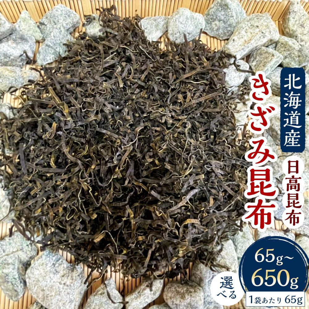 【ふるさと納税】きざみ昆布 【容量選択可】　【カネオ成栄丸】