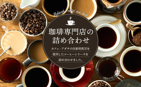 関市　コーヒー　イタリアンブレンド　ドリップバッグ１２個　カフェオレのもと　３本　詰め合わせ/カフェアダチ　珈琲　コーヒー　自家焙煎　COFFEE　焙煎　カフェオレ　ドリップ