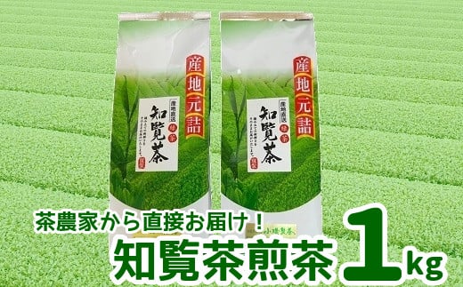 
005-11 茶農家から直接お届け!知覧茶煎茶1kg
