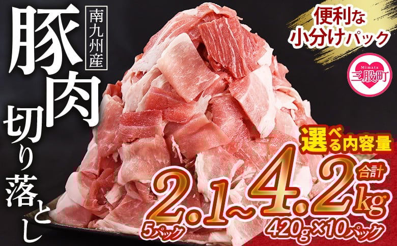 
            数量限定 選べる内容量＜豚肉切り落とし 合計2.1kg(420g×5)/4.2kg(420g×10)＞【レビューキャンペーン】  豚肉 国産豚 九州産豚 豚小間  国産 九州産 南九州産 精肉  脂身 赤身 料理 普段使い 小分け 便利 小間切れ 豚こま 薄切り 袋 炒める しゃぶしゃぶ お肉 お弁当 おかず 夕食 一品 生姜焼き 豚汁 冷凍食品 保存【MI476-nk-_oya】【中村食肉】
          