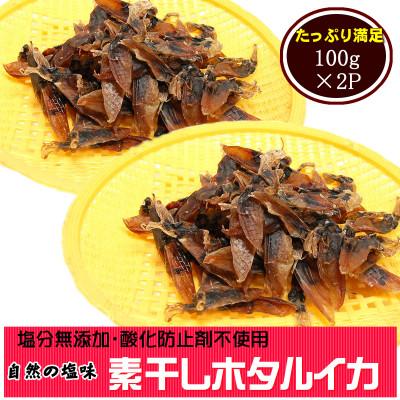 ふるさと納税 新温泉町 干しあがりきれいな　無添　ホタルイカ素干し　100g×2袋